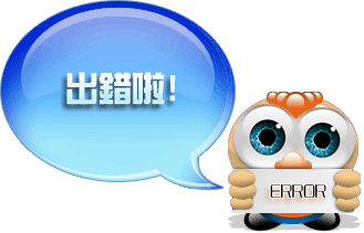 出錯啦！